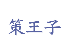 策王子 第33类酒商标图样