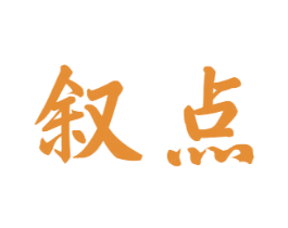 叙点 第33类酒商标图样