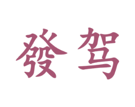发驾 第33类酒商标图样