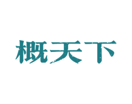 概天下 第33类酒商标图样