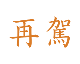 再驾 第33类酒商标图样