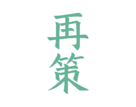 再策 第33类酒商标图样