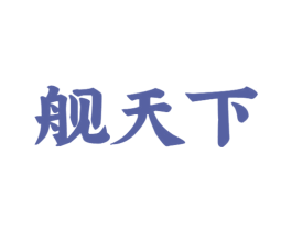 舰天下 第33类酒商标图样