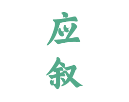 应叙 第33类酒商标图样