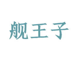 舰王子 第33类酒商标图样