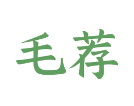 毛荐 第33类酒商标图样