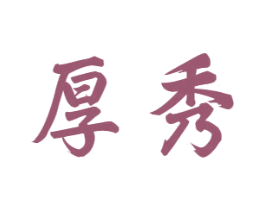 厚秀 第33类酒商标图样