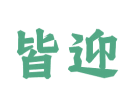 皆迎 第33类酒商标图样