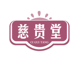 慈贵堂 第35类广告贸易商标图样