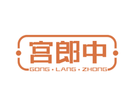宫郎中 第35类广告贸易商标图样