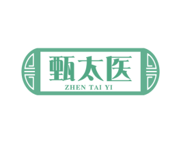 甄太医 第35类广告贸易商标图样