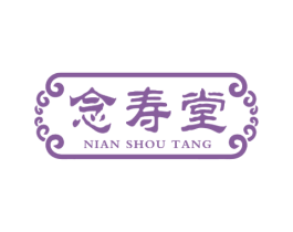 念寿堂 第35类广告贸易商标图样