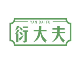 衍大夫 第35类广告贸易商标图样
