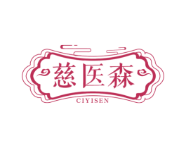 慈医森 第35类广告贸易商标图样