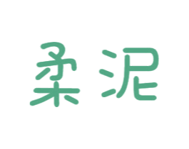 柔泥 第16类办公工具商标图样