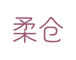 柔仓 第24类布料床单商标图样