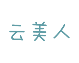 云美人 第16类办公工具商标图样
