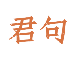 君句 第33类酒商标图样