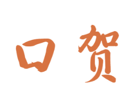 口贺 第33类酒商标图样