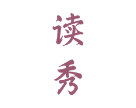 读秀 第33类酒商标图样