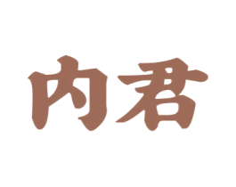 内君 第33类酒商标图样