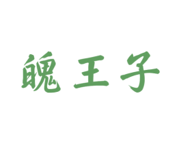 魄王子 第33类酒商标图样