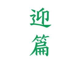 迎篇 第33类酒商标图样