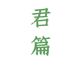 君篇 第33类酒商标图样
