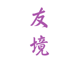友境 第33类酒商标图样