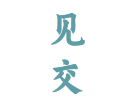 见交 第33类酒商标图样