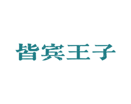 皆宾王子 第33类酒商标图样