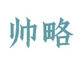 帅略 第33类酒商标图样