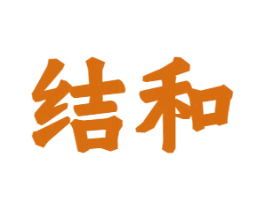 结和 第33类酒商标图样