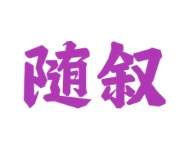 随叙 第33类酒商标图样
