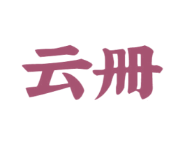 云册 第33类酒商标图样
