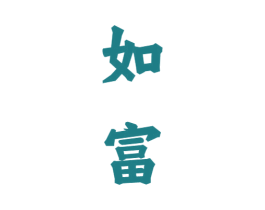 如富 第33类酒商标图样