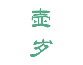 壶岁 第33类酒商标图样