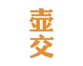 壶交 第33类酒商标图样