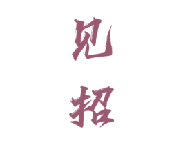 见招 第33类酒商标图样