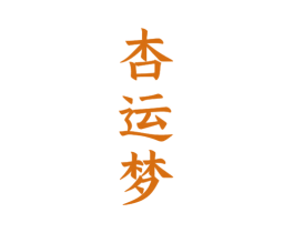 杏运梦 第33类酒商标图样