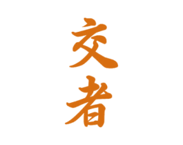 交者 第33类酒商标图样