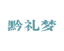 黔礼梦 第33类酒商标图样