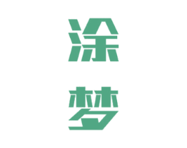 涂梦 第33类酒商标图样