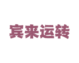 宾来运转 第33类酒商标图样
