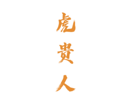 虎贵人 第33类酒商标图样