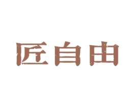 匠自由 第33类酒商标图样