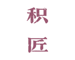 积匠 第33类酒商标图样