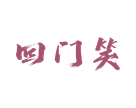 回门笑 第33类酒商标图样