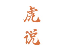 虎说 第33类酒商标图样