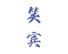 笑宾 第33类酒商标图样